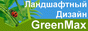 Компания GreenMax - ландшафтный дизайн, посадка крупномеров, садовники